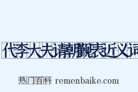 代李大夫请朝觐表近义词是什么意思的图片
